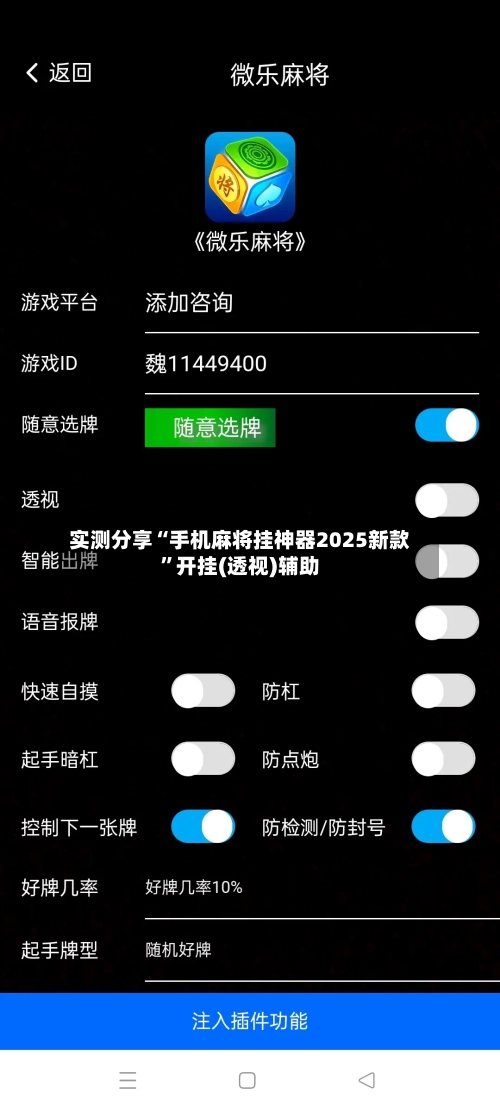 实测分享“手机麻将挂神器2025新款”开挂(透视)辅助-第3张图片