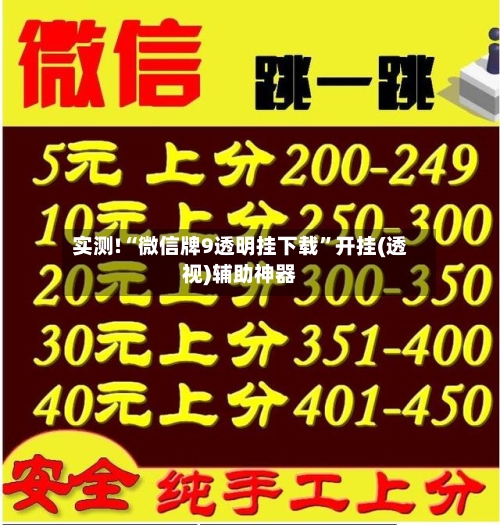 实测!“微信牌9透明挂下载”开挂(透视)辅助神器-第3张图片