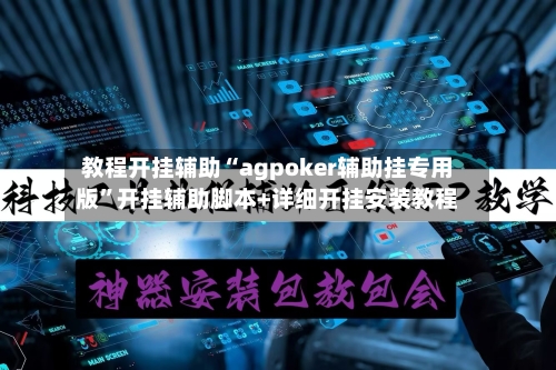 教程开挂辅助“agpoker辅助挂专用版”开挂辅助脚本+详细开挂安装教程-第2张图片