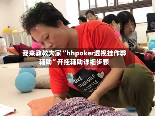 我来教教大家“hhpoker透视挂作弊辅助”开挂辅助详细步骤-第2张图片