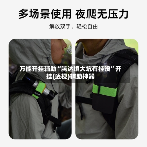 万能开挂辅助“腾达填大坑有挂没	”开挂(透视)辅助神器-第2张图片