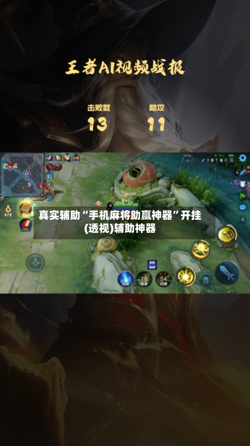 真实辅助“手机麻将助赢神器”开挂(透视)辅助神器