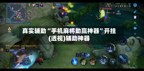 真实辅助“手机麻将助赢神器”开挂(透视)辅助神器-第2张图片