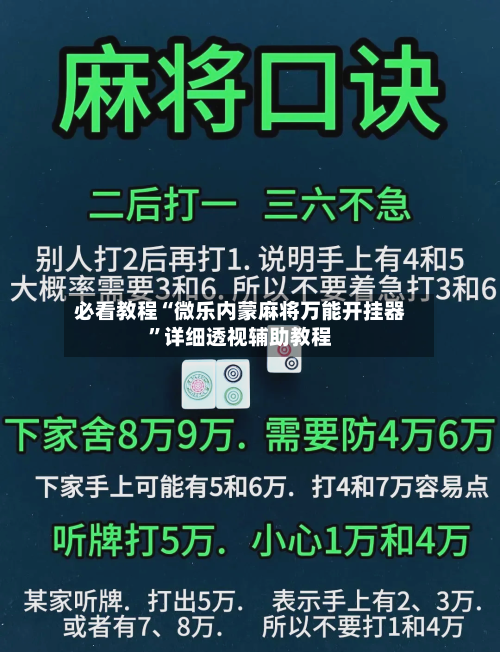 必看教程“微乐内蒙麻将万能开挂器”详细透视辅助教程-第2张图片