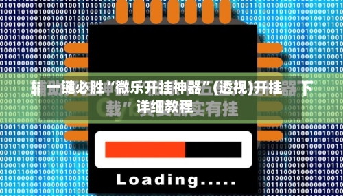 一键必胜“微乐开挂神器”(透视)开挂详细教程-第3张图片