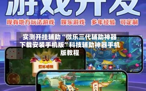 实测开挂辅助“微乐三代辅助神器下载安装手机版”科技辅助神器手机版教程-第3张图片
