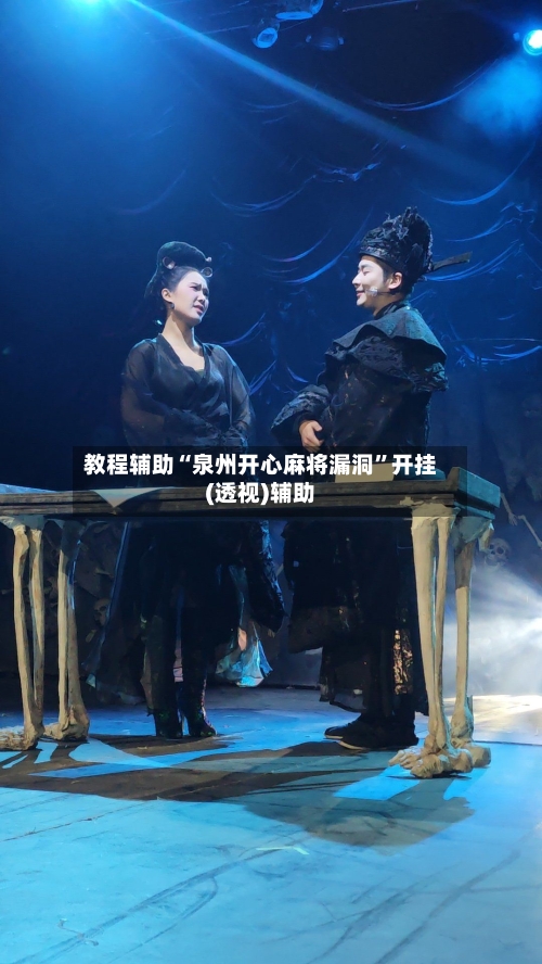 教程辅助“泉州开心麻将漏洞	”开挂(透视)辅助-第2张图片