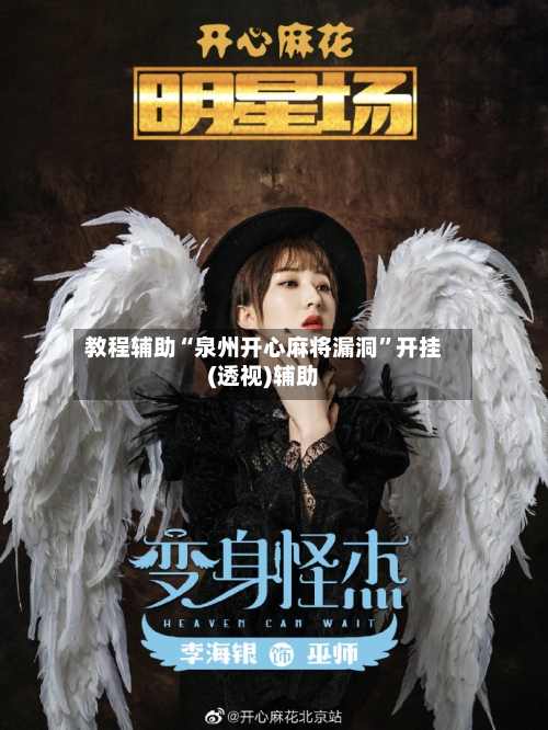 教程辅助“泉州开心麻将漏洞”开挂(透视)辅助-第3张图片