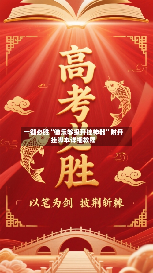 一键必胜“微乐够级开挂神器”附开挂脚本详细教程-第2张图片