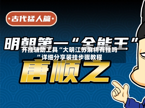 开挂辅助工具“大明江苏麻将有挂吗”详细分享装挂步骤教程