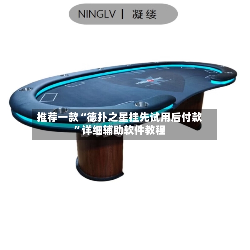 推荐一款“德扑之星挂先试用后付款	”详细辅助软件教程-第2张图片