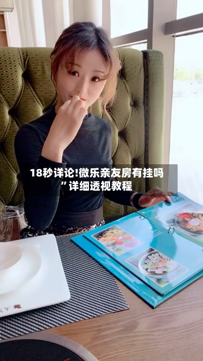 18秒详论!微乐亲友房有挂吗	”详细透视教程-第2张图片