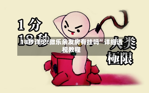 18秒详论!微乐亲友房有挂吗”详细透视教程-第3张图片