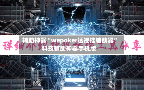 辅助神器“wepoker透视挂辅助器”科技辅助神器手机版-第2张图片