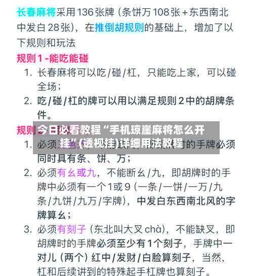 今日必看教程“手机琼崖麻将怎么开挂”(透视挂)详细用法教程-第2张图片