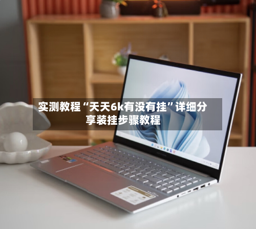 实测教程“天天6k有没有挂	”详细分享装挂步骤教程-第3张图片