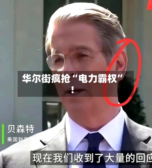 华尔街疯抢“电力霸权”！-第3张图片