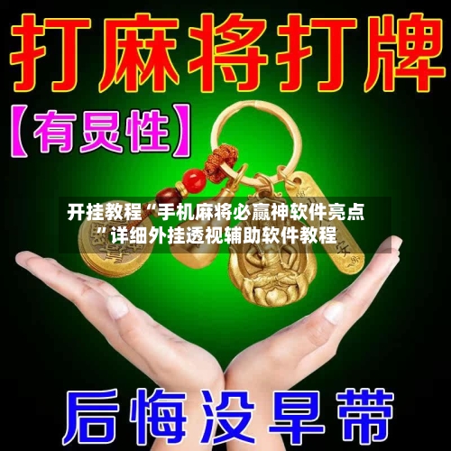 开挂教程“手机麻将必赢神软件亮点”详细外挂透视辅助软件教程-第2张图片