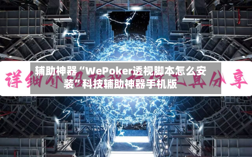 辅助神器“WePoker透视脚本怎么安装”科技辅助神器手机版-第3张图片