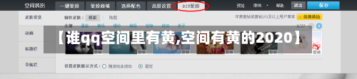 【谁qq空间里有黄,空间有黄的2020】