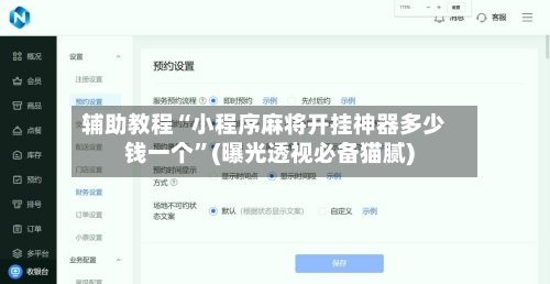辅助教程“小程序麻将开挂神器多少钱一个	”(曝光透视必备猫腻)-第2张图片