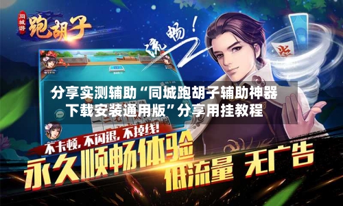 分享实测辅助“同城跑胡子辅助神器下载安装通用版”分享用挂教程-第2张图片