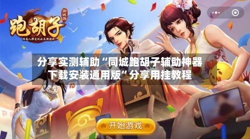 分享实测辅助“同城跑胡子辅助神器下载安装通用版”分享用挂教程