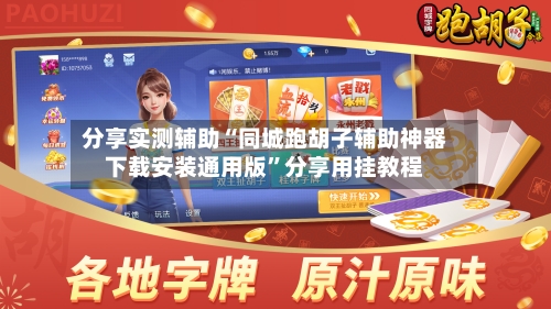 分享实测辅助“同城跑胡子辅助神器下载安装通用版	”分享用挂教程-第3张图片