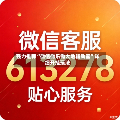 强力推荐“微信微乐锄大地辅助器”详细开挂玩法