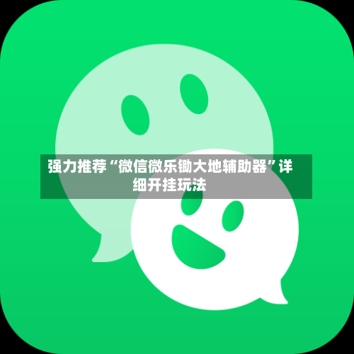 强力推荐“微信微乐锄大地辅助器”详细开挂玩法-第2张图片