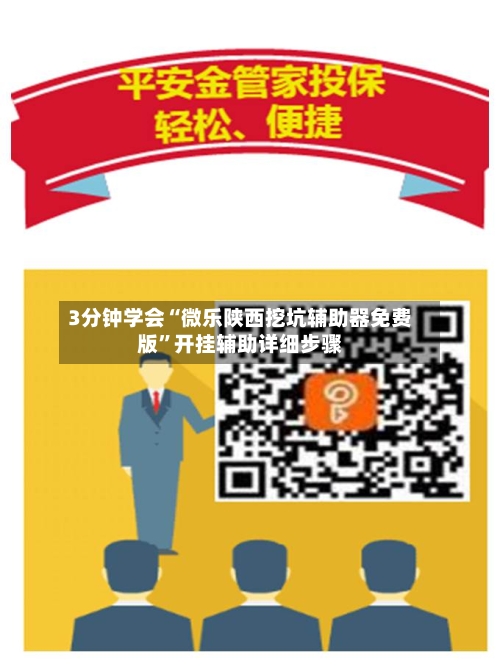 3分钟学会“微乐陕西挖坑辅助器免费版”开挂辅助详细步骤-第2张图片