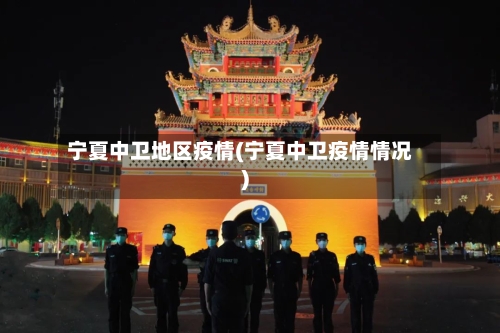 宁夏中卫地区疫情(宁夏中卫疫情情况)