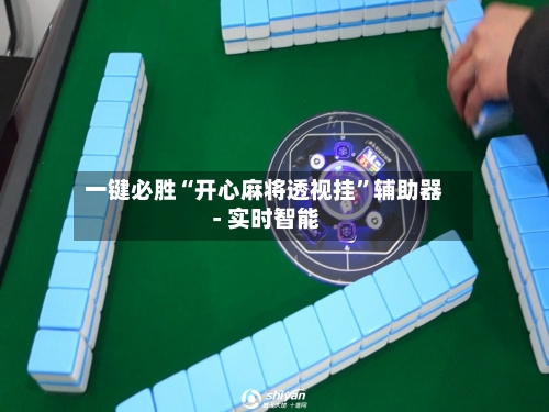 一键必胜“开心麻将透视挂”辅助器 - 实时智能-第2张图片