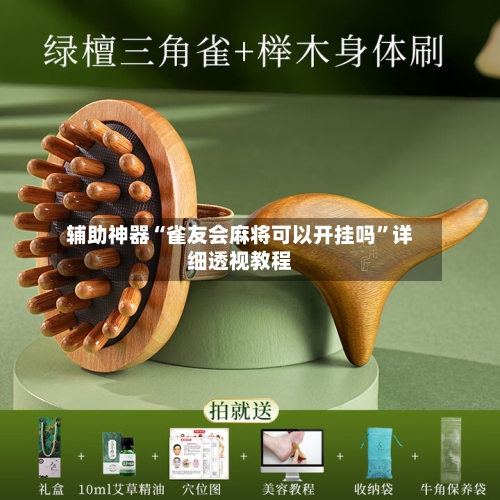 辅助神器“雀友会麻将可以开挂吗”详细透视教程