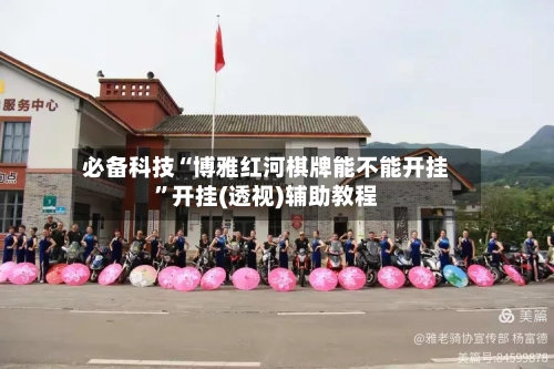 必备科技“博雅红河棋牌能不能开挂	”开挂(透视)辅助教程-第3张图片