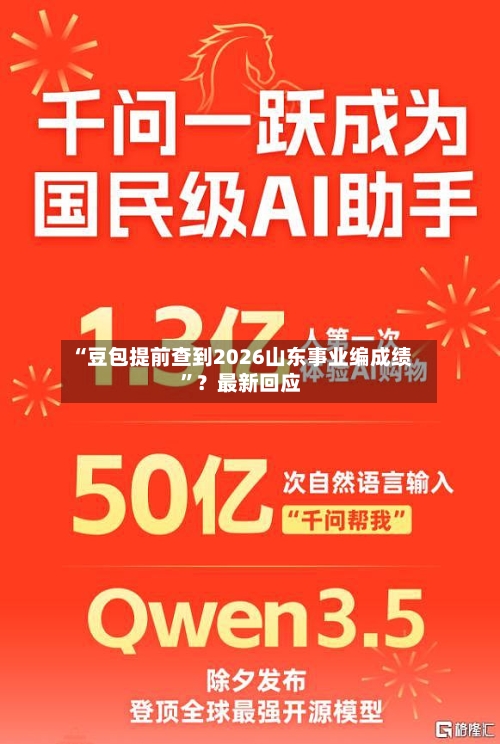 “豆包提前查到2026山东事业编成绩”？最新回应-第2张图片
