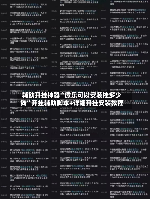 辅助开挂神器“微乐可以安装挂多少钱”开挂辅助脚本+详细开挂安装教程-第2张图片