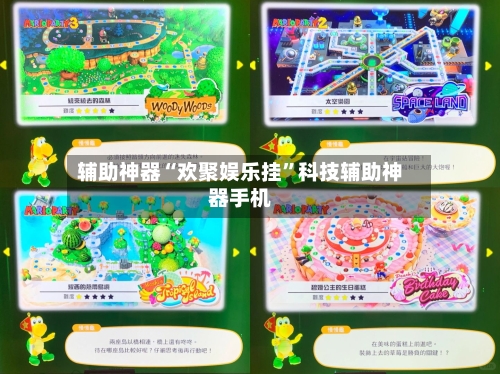 辅助神器“欢聚娱乐挂	”科技辅助神器手机-第2张图片