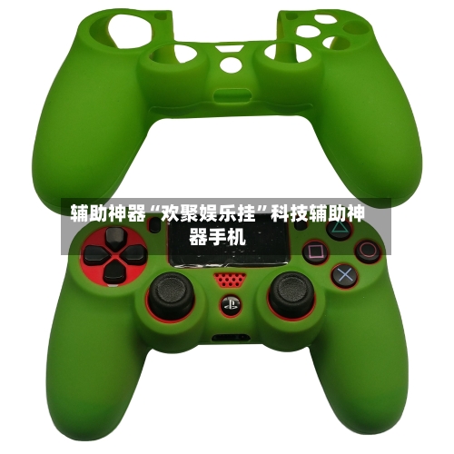 辅助神器“欢聚娱乐挂”科技辅助神器手机-第3张图片