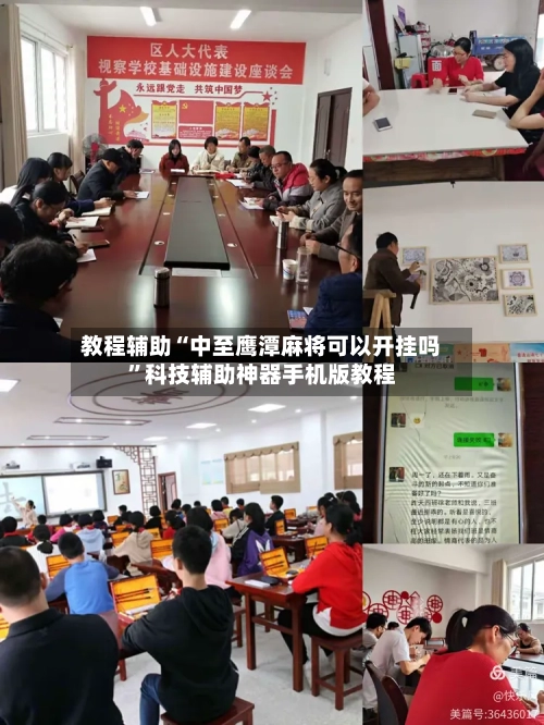 教程辅助“中至鹰潭麻将可以开挂吗”科技辅助神器手机版教程-第2张图片