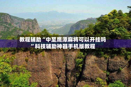教程辅助“中至鹰潭麻将可以开挂吗	”科技辅助神器手机版教程-第3张图片