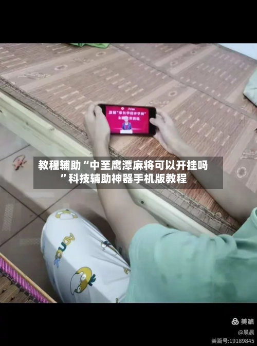 教程辅助“中至鹰潭麻将可以开挂吗”科技辅助神器手机版教程