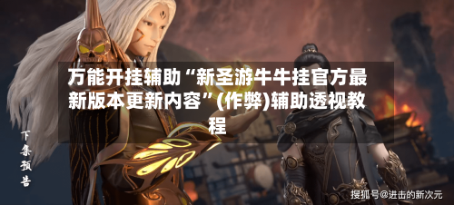 万能开挂辅助“新圣游牛牛挂官方最新版本更新内容”(作弊)辅助透视教程-第2张图片