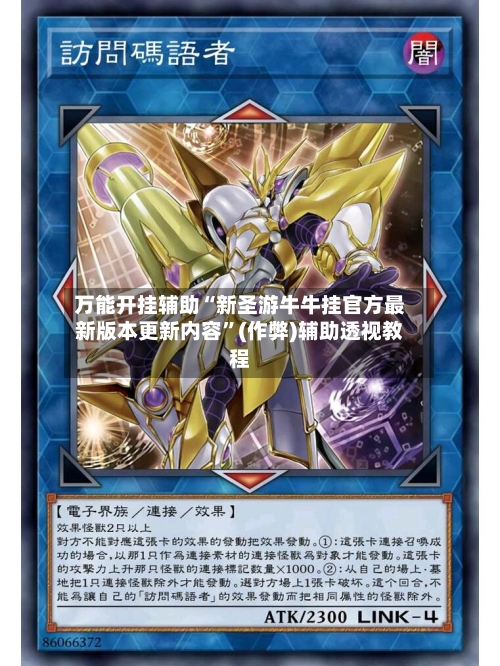 万能开挂辅助“新圣游牛牛挂官方最新版本更新内容”(作弊)辅助透视教程-第3张图片