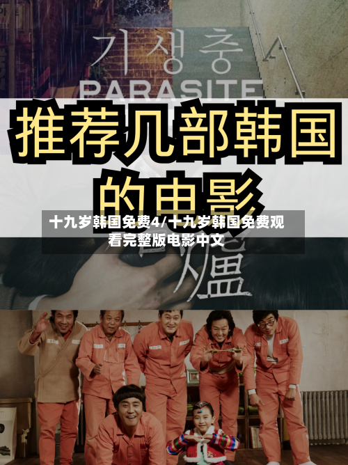 十九岁韩国免费4/十九岁韩国免费观看完整版电影中文-第2张图片