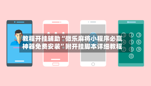 教程开挂辅助“微乐麻将小程序必赢神器免费安装”附开挂脚本详细教程-第2张图片