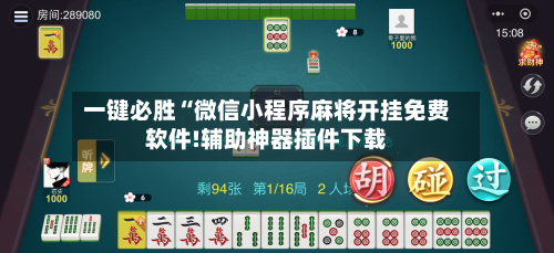 一键必胜“微信小程序麻将开挂免费软件!辅助神器插件下载