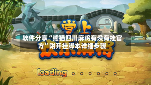 软件分享“熊猫四川麻将有没有挂官方”附开挂脚本详细步骤-第2张图片