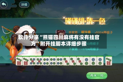 软件分享“熊猫四川麻将有没有挂官方”附开挂脚本详细步骤-第3张图片