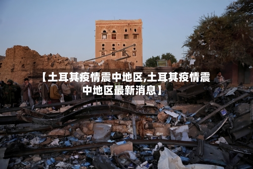 【土耳其疫情震中地区,土耳其疫情震中地区最新消息】-第2张图片